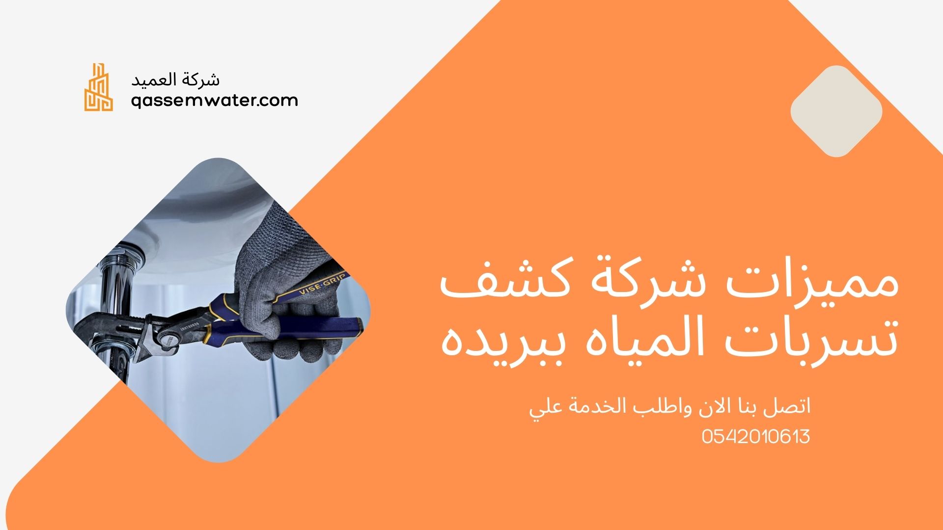 شركه-كشف-تسربات-المياه-ببريده