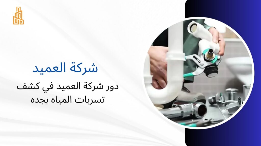 شركة كشف تسربات المياه بجدة