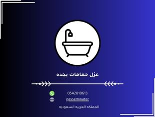 شركة عزل حمامات بجدة خصم 23%