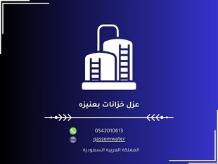 شركة عزل خزانات بعنيزه خصم 40%