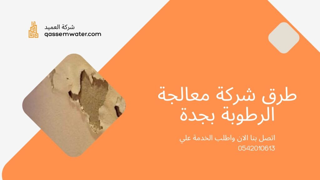 شركة-معالجة-الرطوبة-بجدة