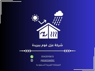 شركة عزل فوم ببريدة