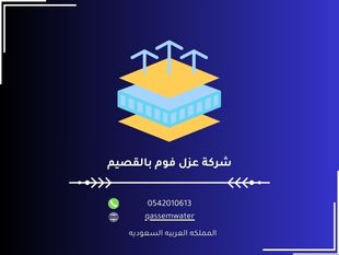 شركة عزل فوم بالقصيم ضمان متكامل 100%