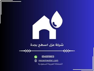 شركة عزل اسطح بجدة