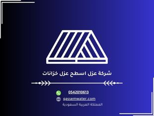 شركة عزل اسطح عزل خزانات