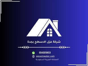 شركة عزل الاسطح بجدة