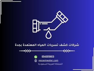 شركات كشف تسربات المياه المعتمدة بجدة