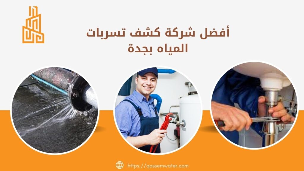 أفضل شركة كشف تسربات المياه بجدة