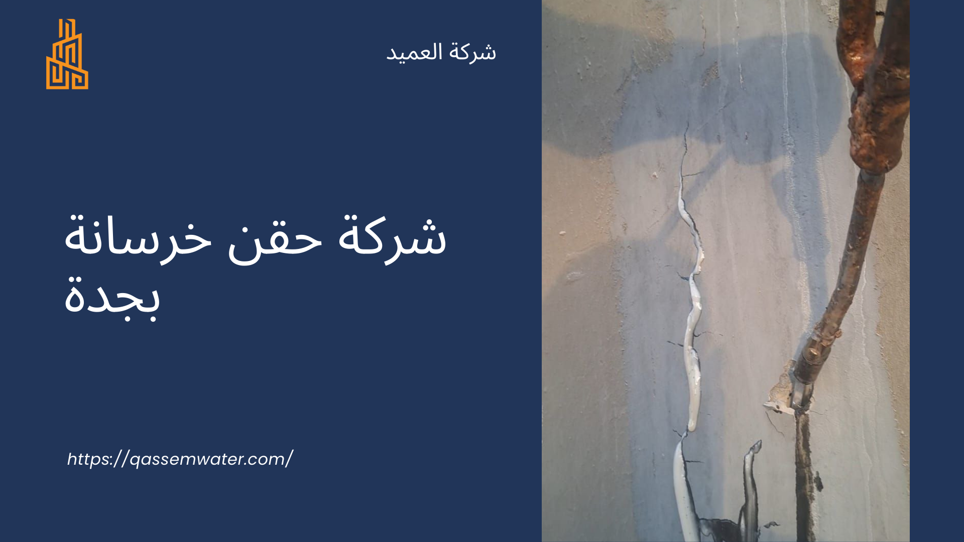 شركة حقن خرسانة بجدة