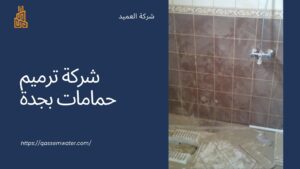 شركة-ترميم-حمامات-بجدة