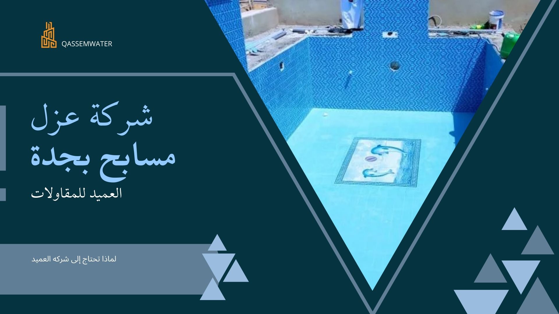 شركة عزل مسابح بجدة