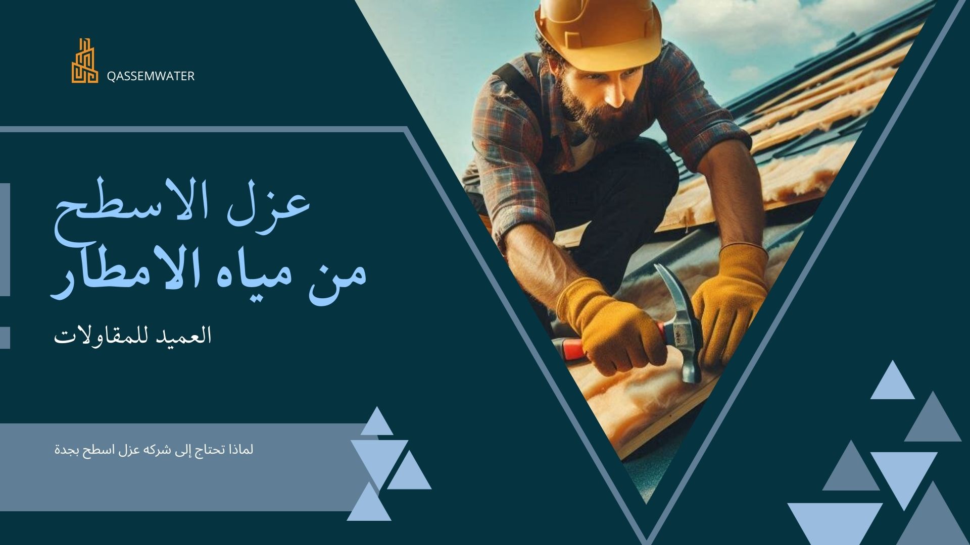 عزل-الاسطح-من-مياه-الامطار