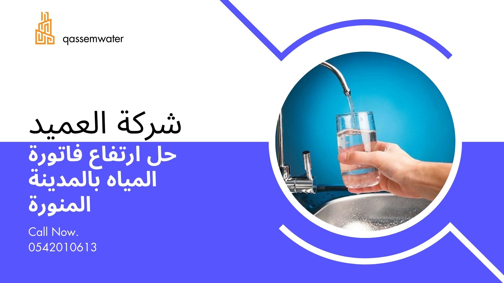 حل ارتفاع فاتورة المياه بالمدينة المنورة