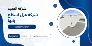 شركة-عزل-اسطح-بابها