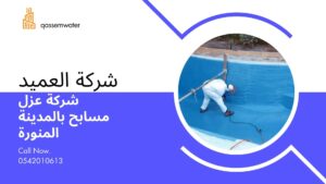 شركة عزل مسابح بالمدينة المنورة