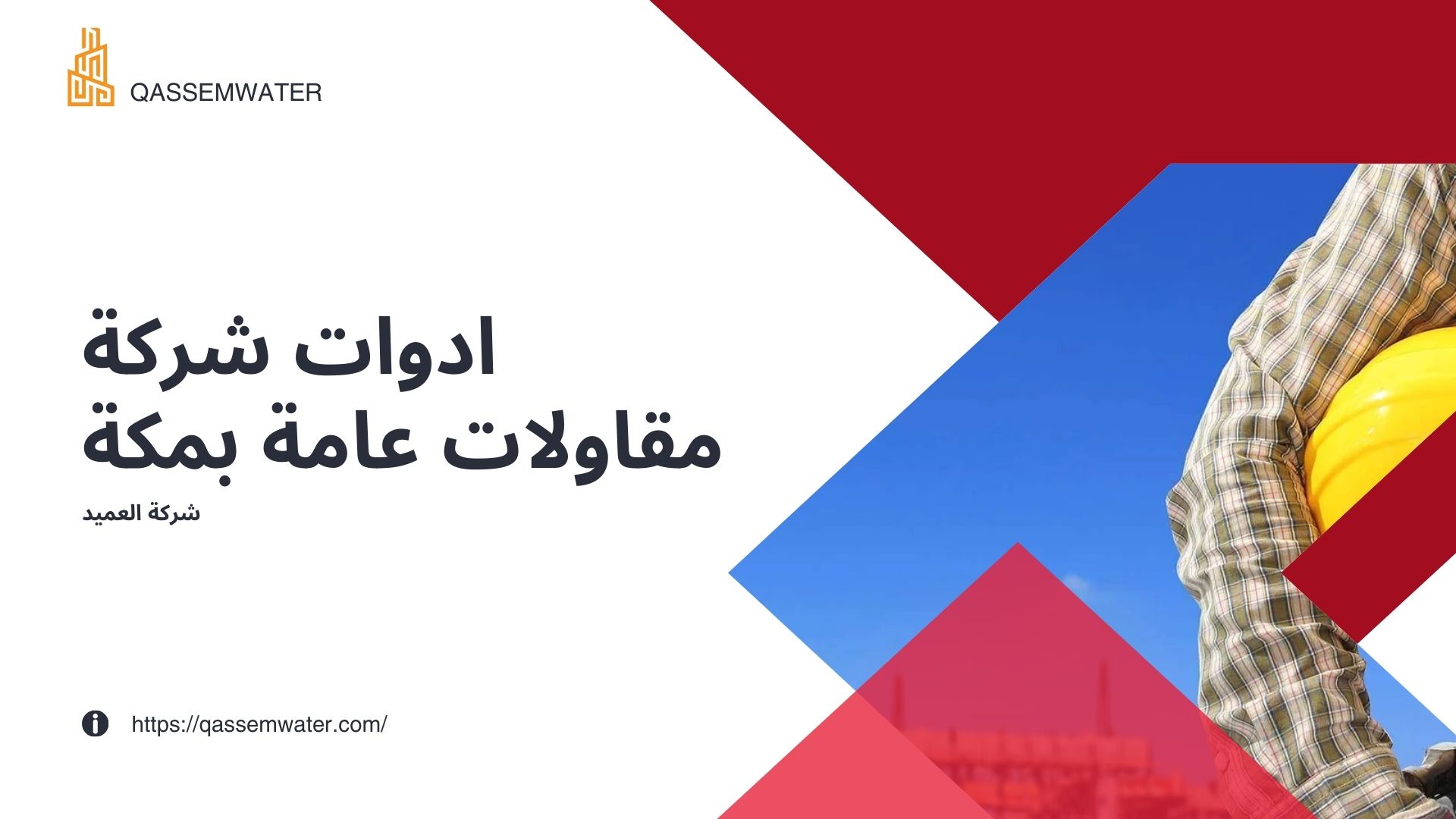 شركة-مقاولات-عامة-بمكة