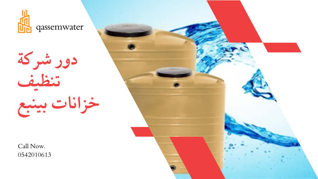 شركة-تنظيف-خزانات-بينبع