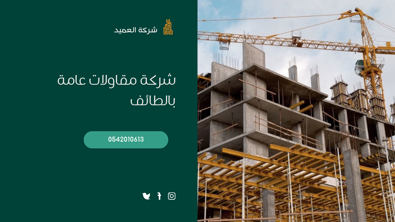 شركة-مقاولات-عامة-بالطائف