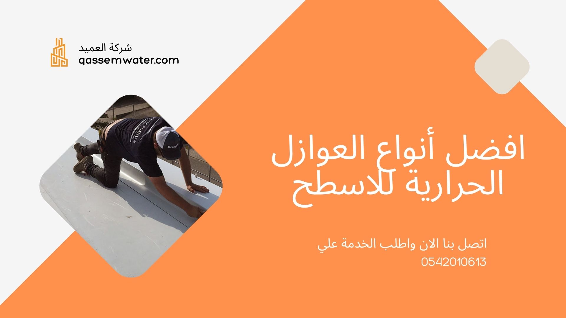 أنواع-العوازل-الحرارية-للاسطح