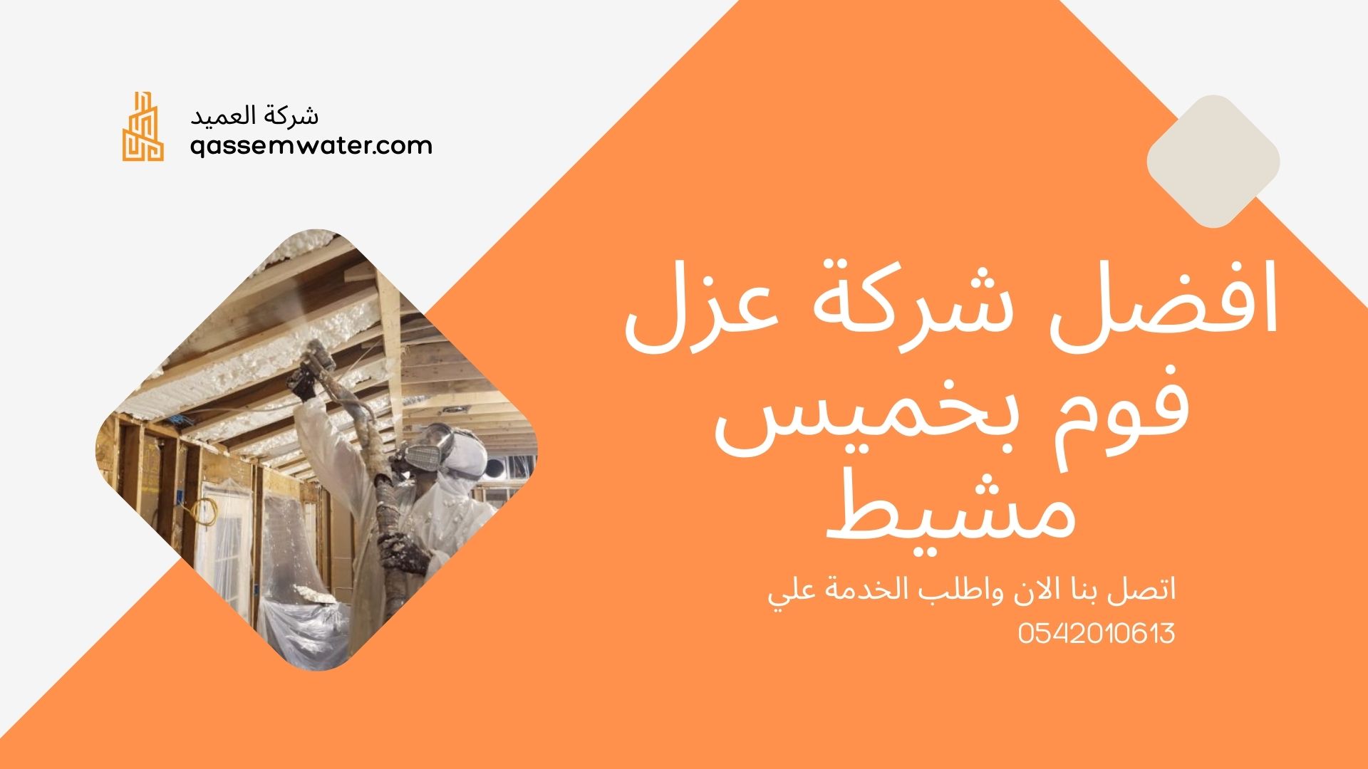 عزل-فوم-بخميس-مشيط