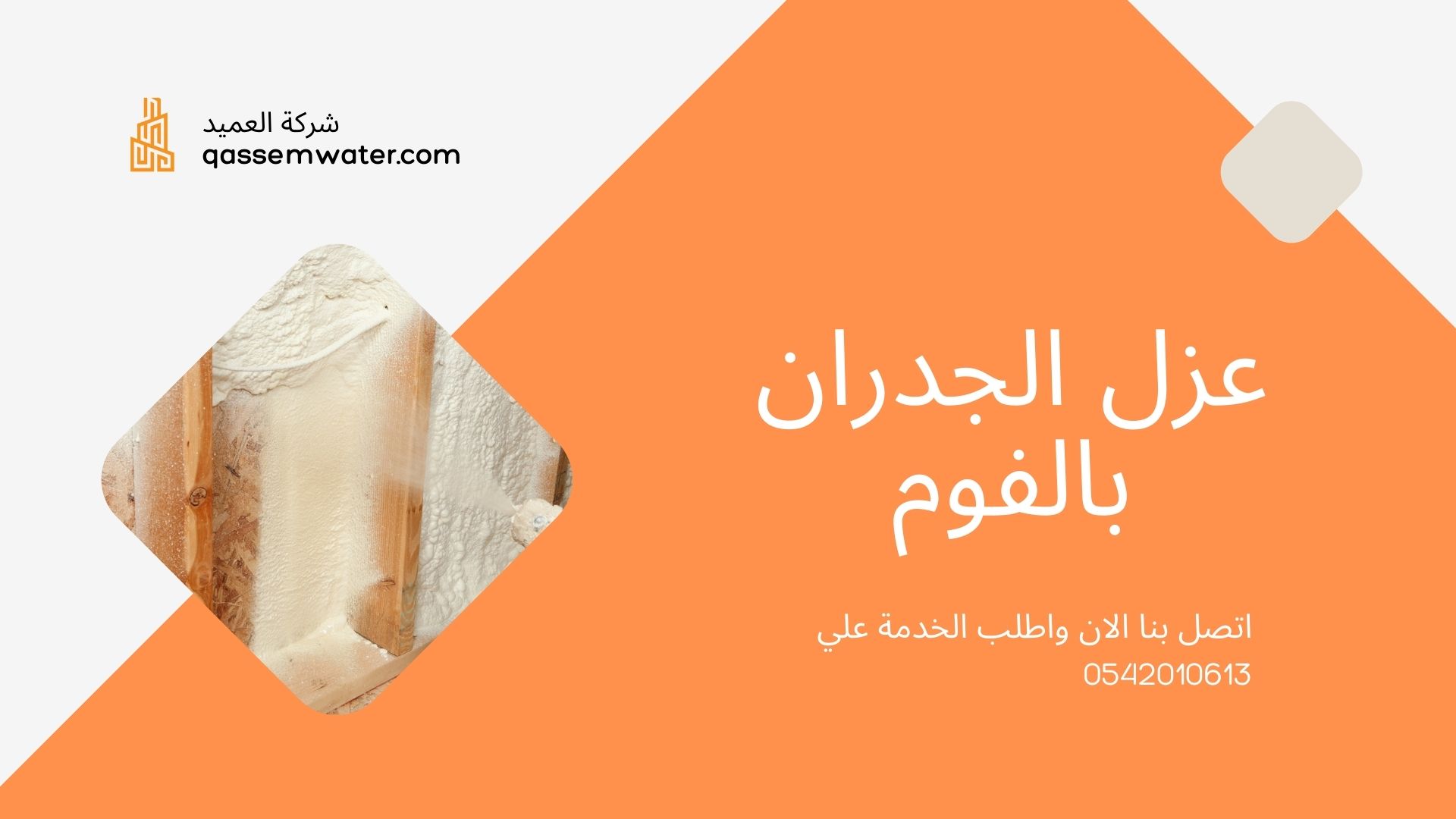 عزل-فوم-بخميس-مشيط