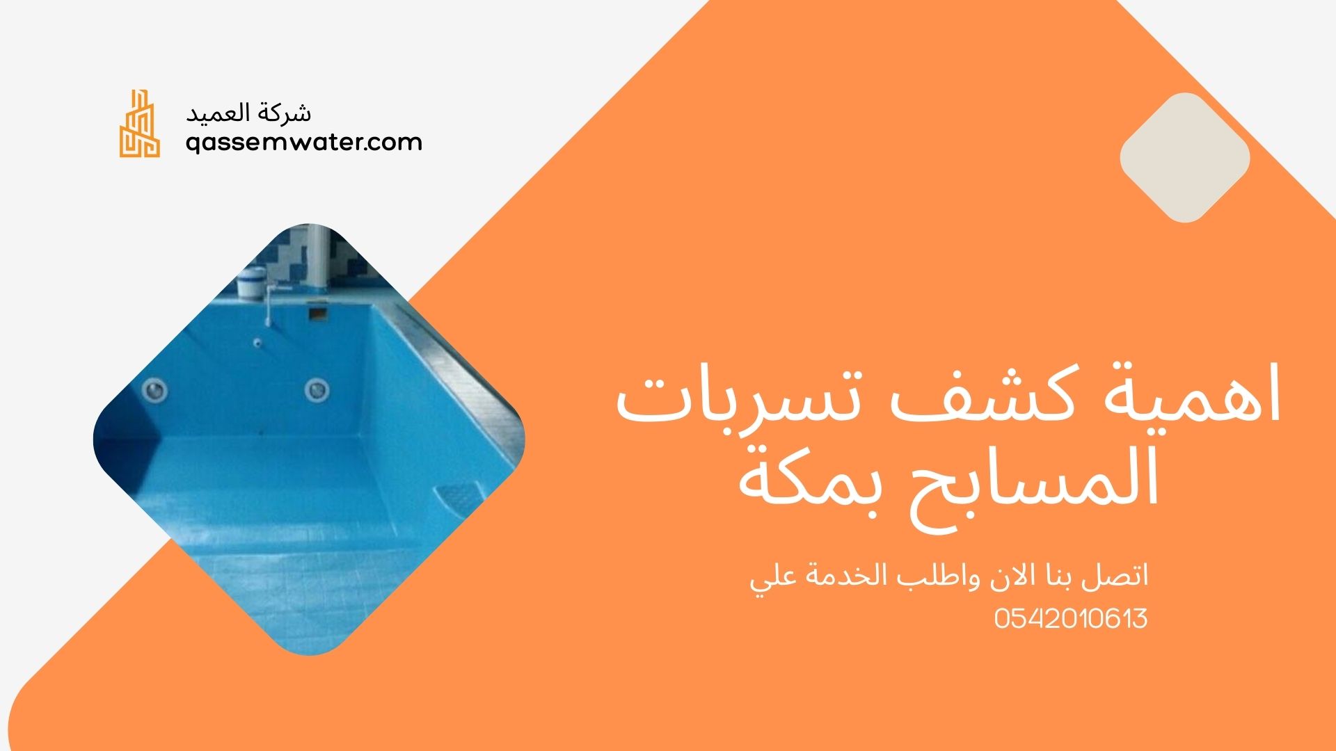 كشف-تسربات-المسابح-بمكة