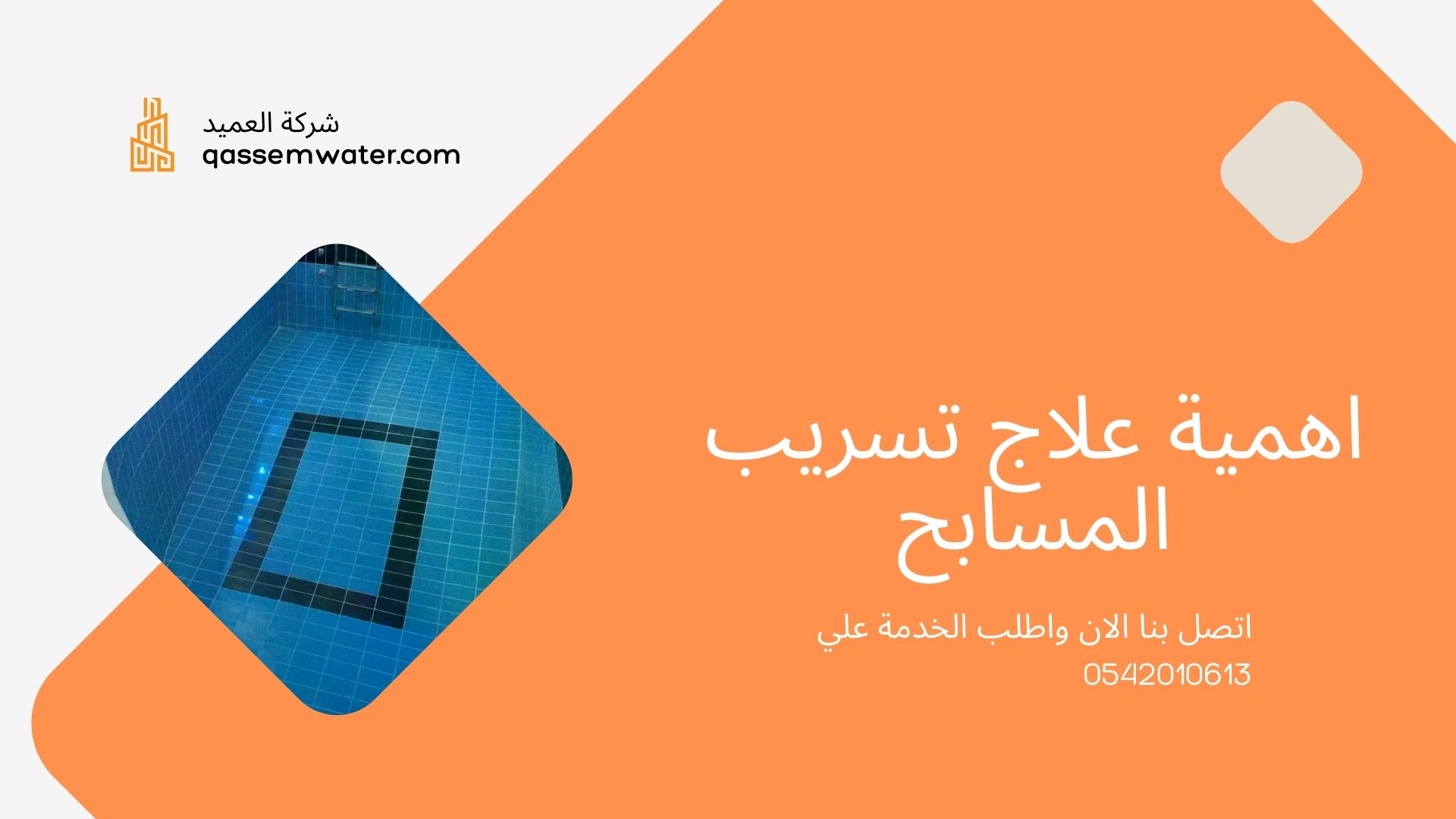 كشف-تسربات-المسابح-بمكة