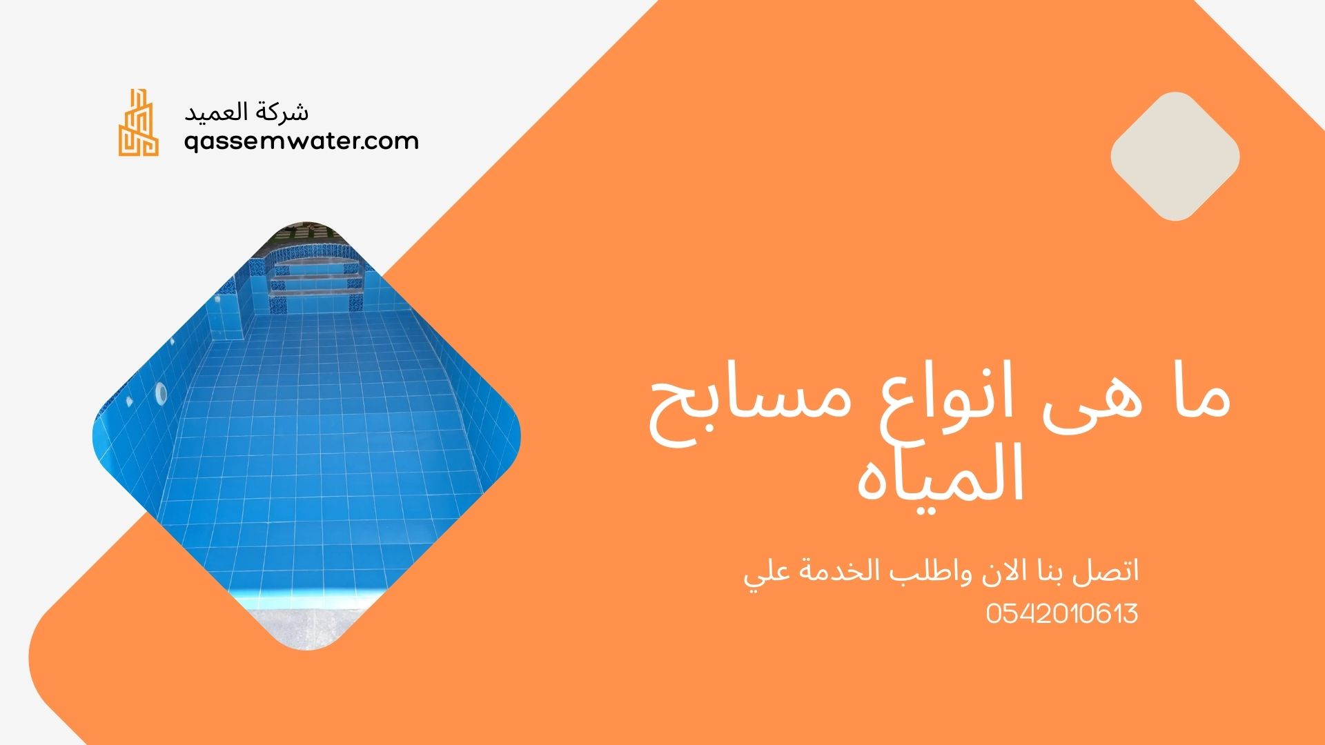 كشف-تسربات-المسابح-بمكة