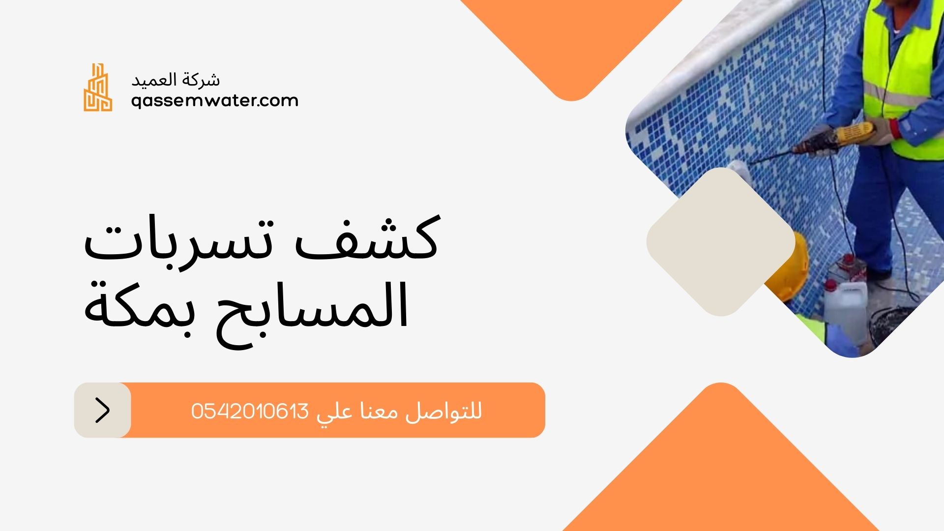 كشف-تسربات-المسابح-بمكة