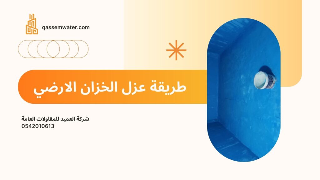 افضل مادة عزل الخزان الارضي