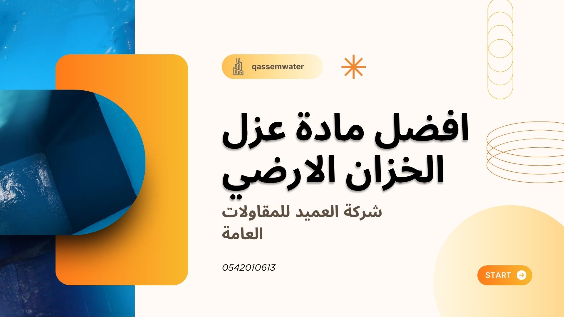 افضل مادة عزل الخزان الارضي