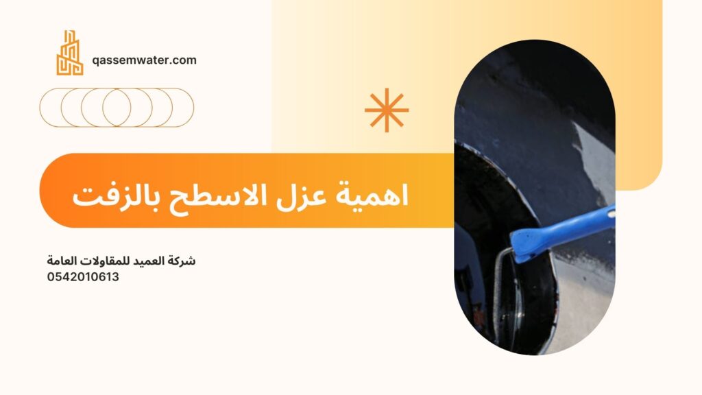 عزل-الاسطح-بالزفت