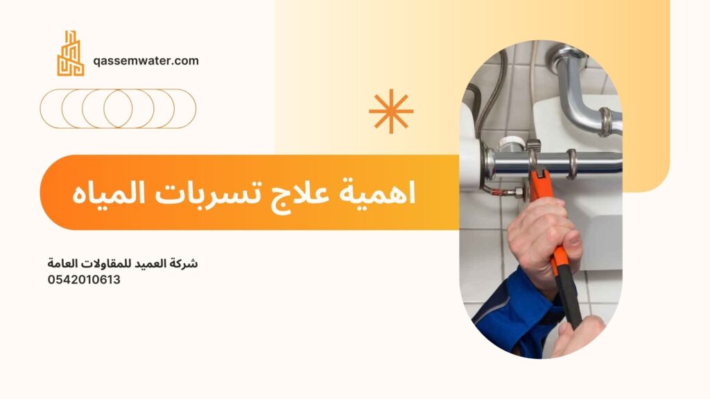 علاج-تسربات-المياه