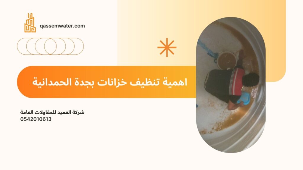 تنظيف-خزانات-بجدة-الحمدانية