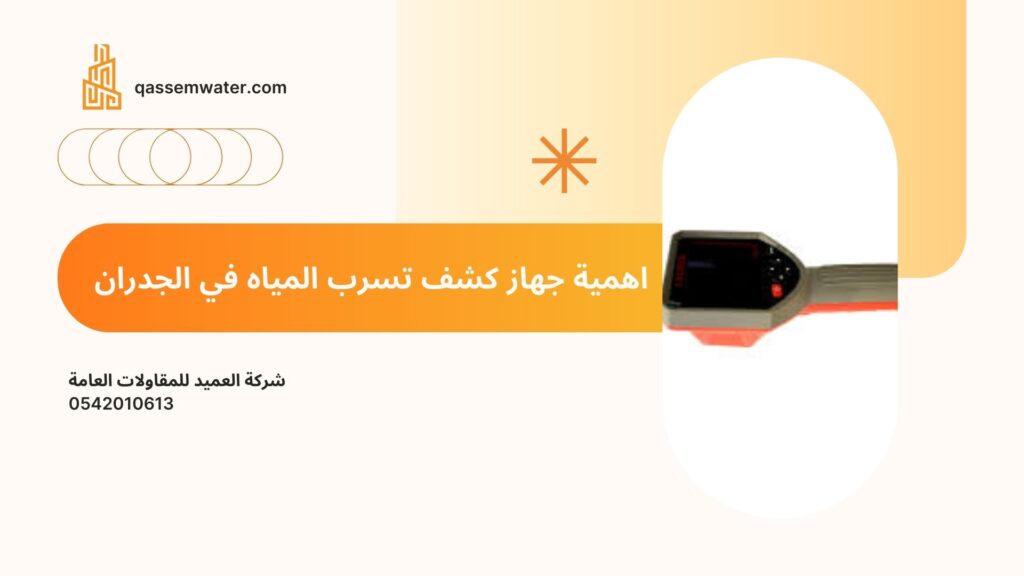 جهاز-كشف-تسرب-المياه-في-الجدران