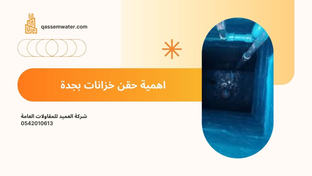حقن-خزانات-بجدة
