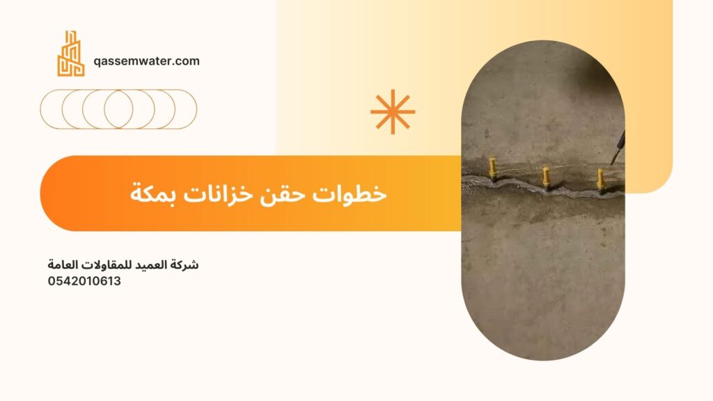 حقن-خزانات-بمكة