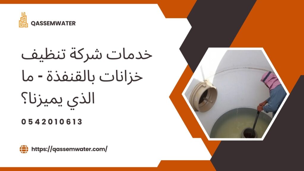 شركة-تنظيف-خزانات-بالقنفذة