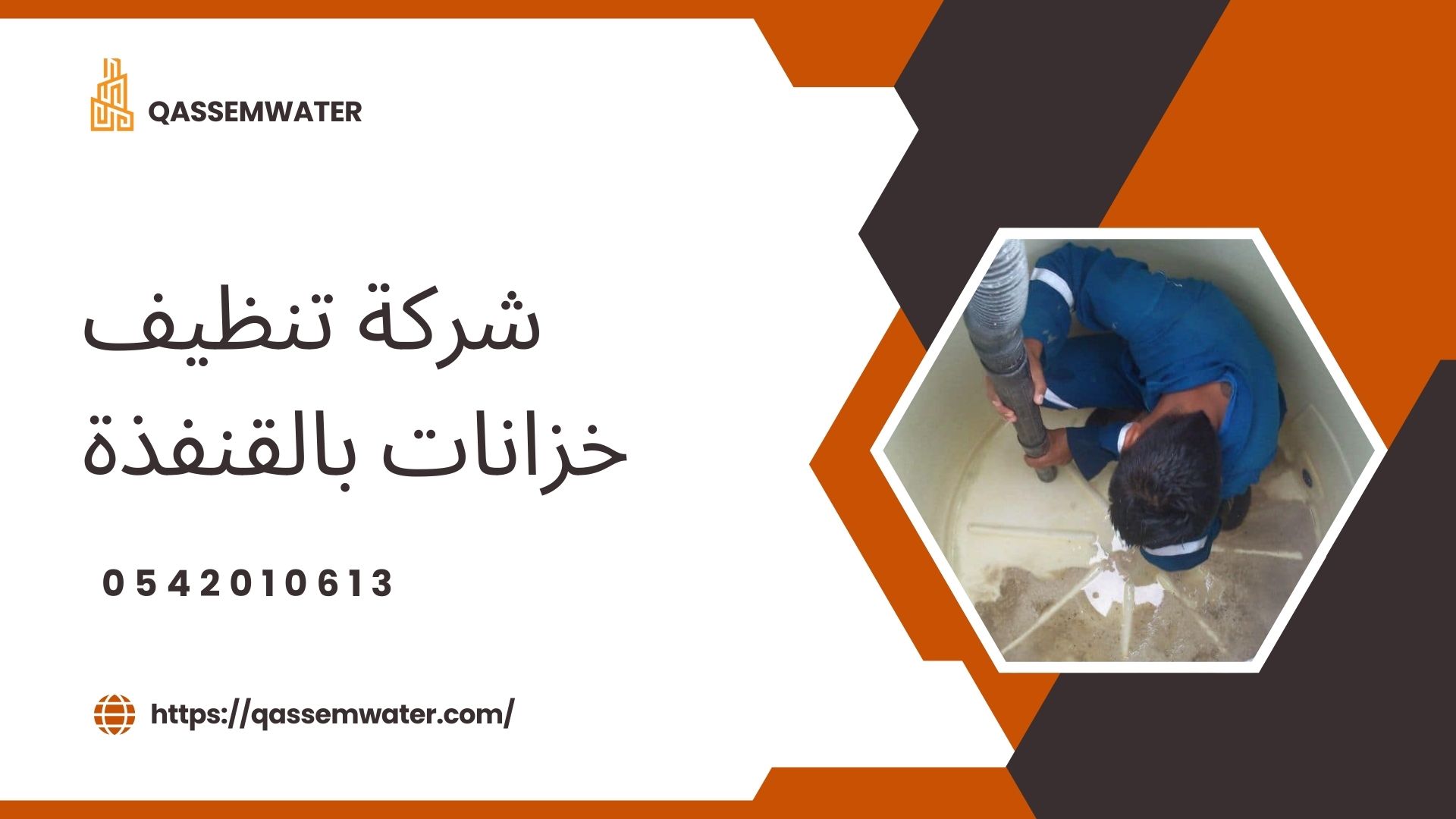 شركة-تنظيف-خزانات-بالقنفذة