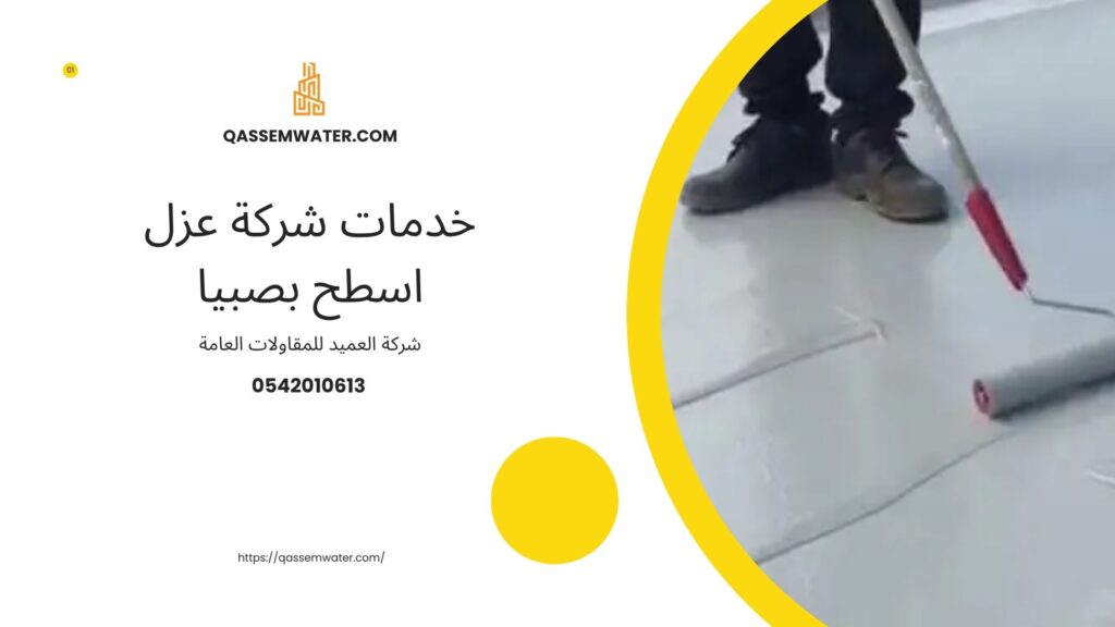 شركة-عزل-اسطح-بصبيا