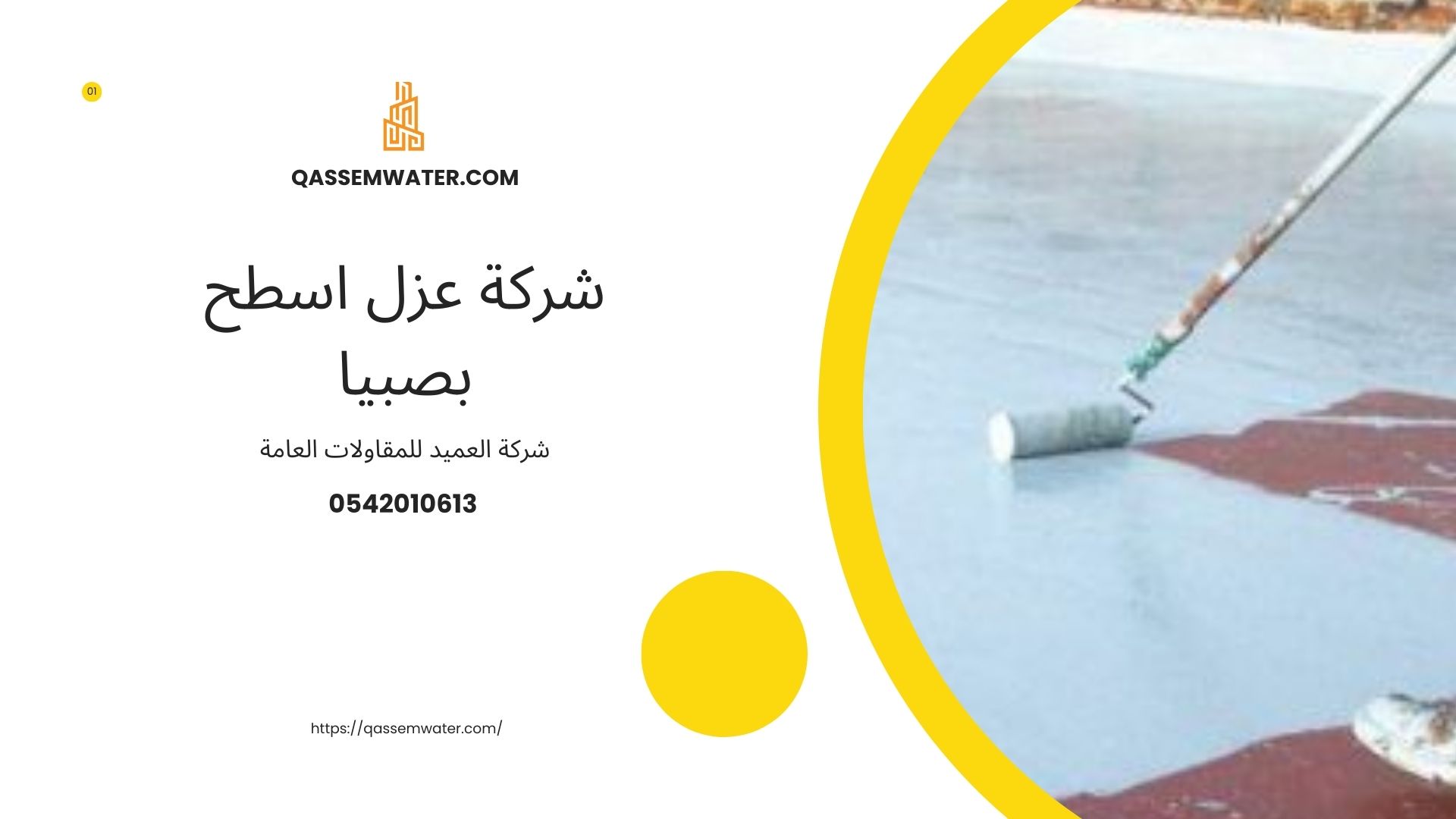 شركة-عزل-اسطح-بصبيا