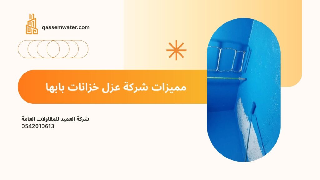 شركة-عزل-خزانات-بابها