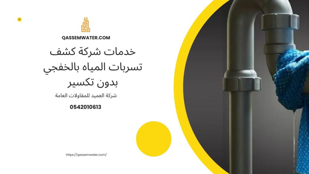 شركة-كشف-تسربات-المياه-بالخفجي