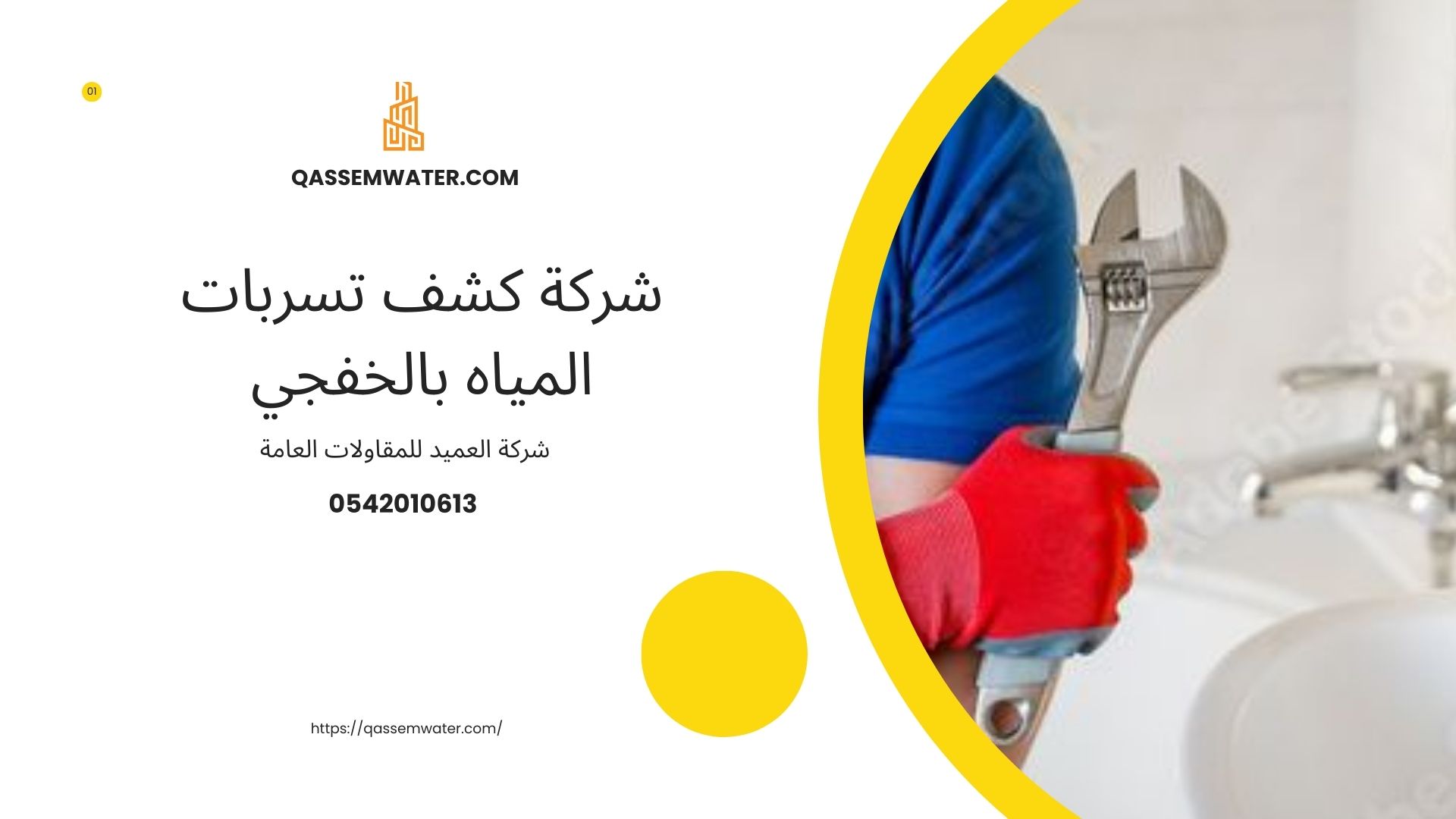 شركة-كشف-تسربات-المياه-بالخفجي