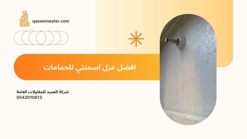 عزل-اسمنتي-للحمامات