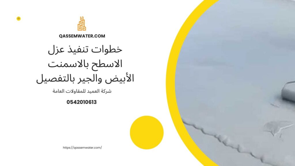 عزل-الاسطح-بالاسمنت-الأبيض-والجير