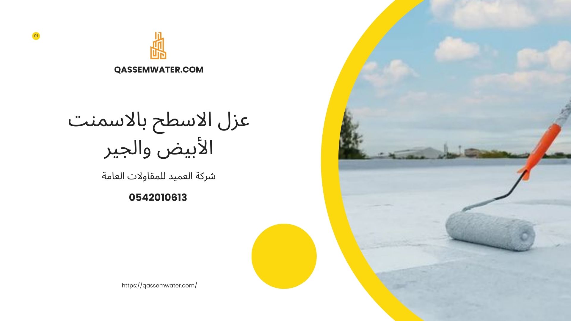 عزل-الاسطح-بالاسمنت-الأبيض-والجير