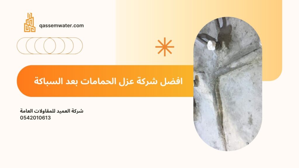 عزل-الحمامات-بعد-السباكة