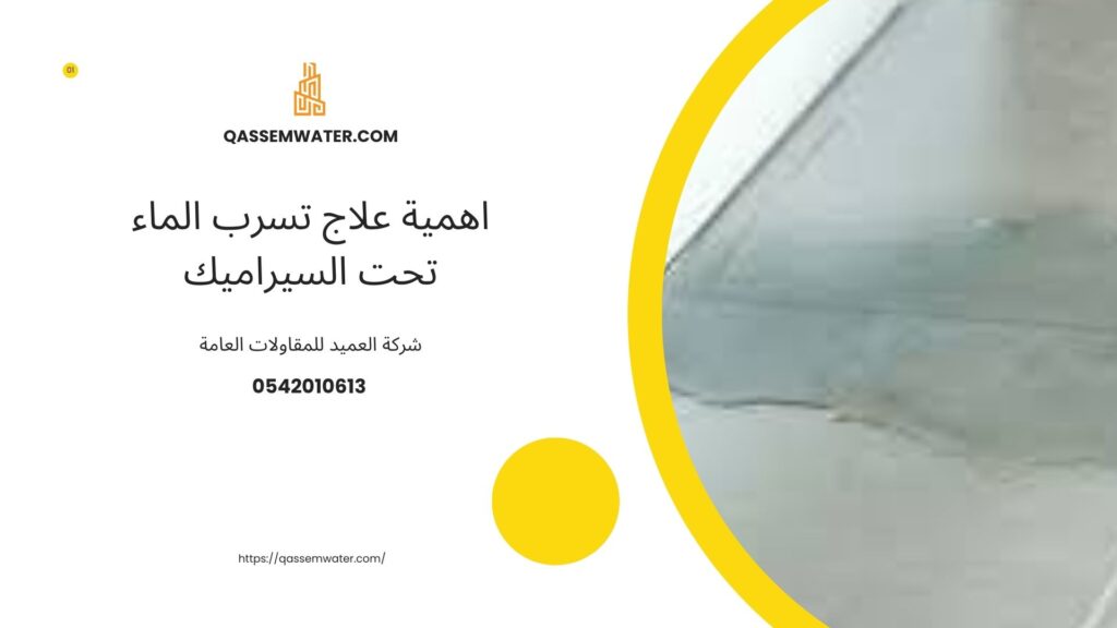 علاج-تسرب-الماء-تحت-السيراميك