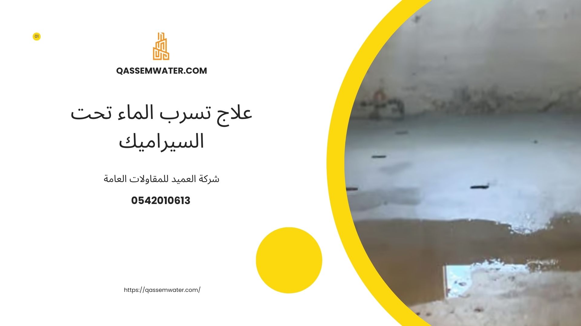 علاج-تسرب-الماء-تحت-السيراميك
